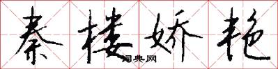 秦楼娇艳怎么写好看