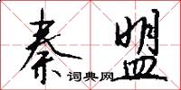 秦盟怎么写好看