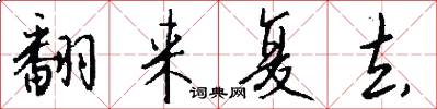 翻来复去怎么写好看