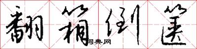 翻箱倒箧怎么写好看