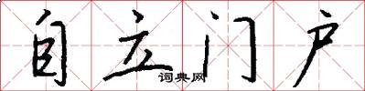 自立门户怎么写好看