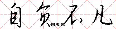 自负不凡怎么写好看