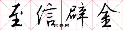 至信辟金怎么写好看