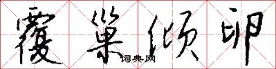 覆巢倾卵怎么写好看