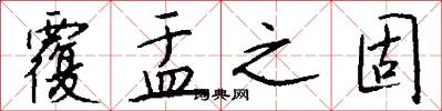 覆盂之固怎么写好看