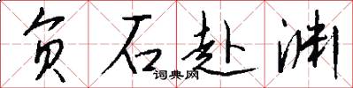 负石赴渊怎么写好看