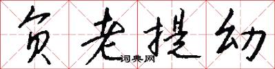 负老提幼怎么写好看