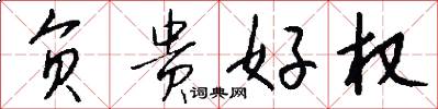 负贵好权怎么写好看