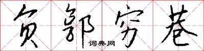 负郭穷巷怎么写好看