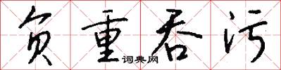 负重吞污怎么写好看