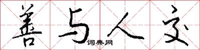 善与人交怎么写好看