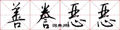 善誊恶恶怎么写好看