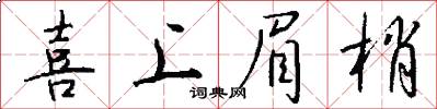 喜上眉梢怎么写好看