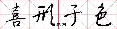 喜形于色怎么写好看