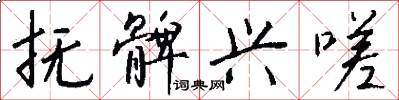 抚髀兴嗟怎么写好看