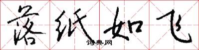 落纸如飞怎么写好看