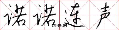 诺诺连声怎么写好看