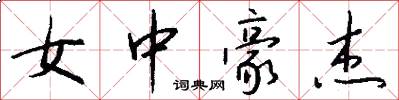 女中豪杰怎么写好看