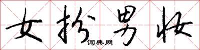 女扮男妆怎么写好看