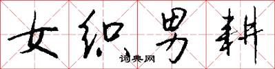 女织男耕怎么写好看