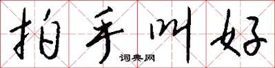 拍手叫好怎么写好看