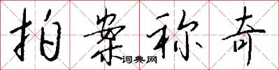 拍案称奇怎么写好看