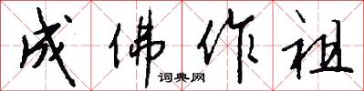 成佛作祖怎么写好看