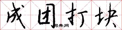 成团打块怎么写好看
