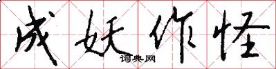成妖作怪怎么写好看