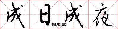 成日成夜怎么写好看