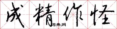 成精作怪怎么写好看