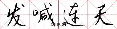 发喊连天怎么写好看