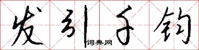 发引千钧怎么写好看