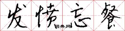 发愤忘餐怎么写好看