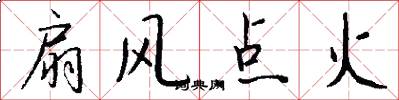 扇风点火怎么写好看