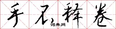 手不释卷怎么写好看