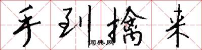 手到擒来怎么写好看