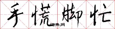 手慌脚忙怎么写好看