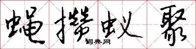 蝇攒蚁聚怎么写好看