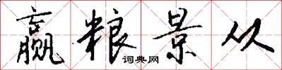 赢粮景从怎么写好看