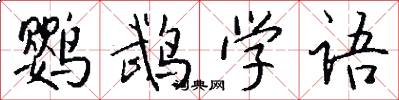 鹦鹉学语怎么写好看