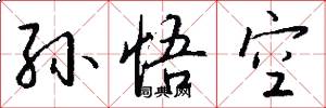 孙悟空怎么写好看