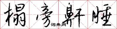 榻旁鼾睡怎么写好看
