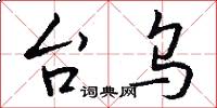 台乌怎么写好看