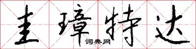 圭璋特达怎么写好看