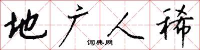 地广人稀怎么写好看
