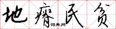 地瘠民贫怎么写好看