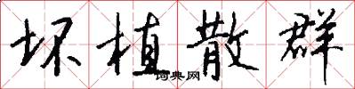 坏植散群怎么写好看
