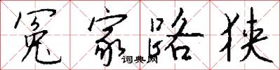 冤家路狭怎么写好看