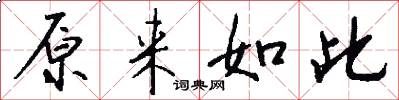 原来如此怎么写好看